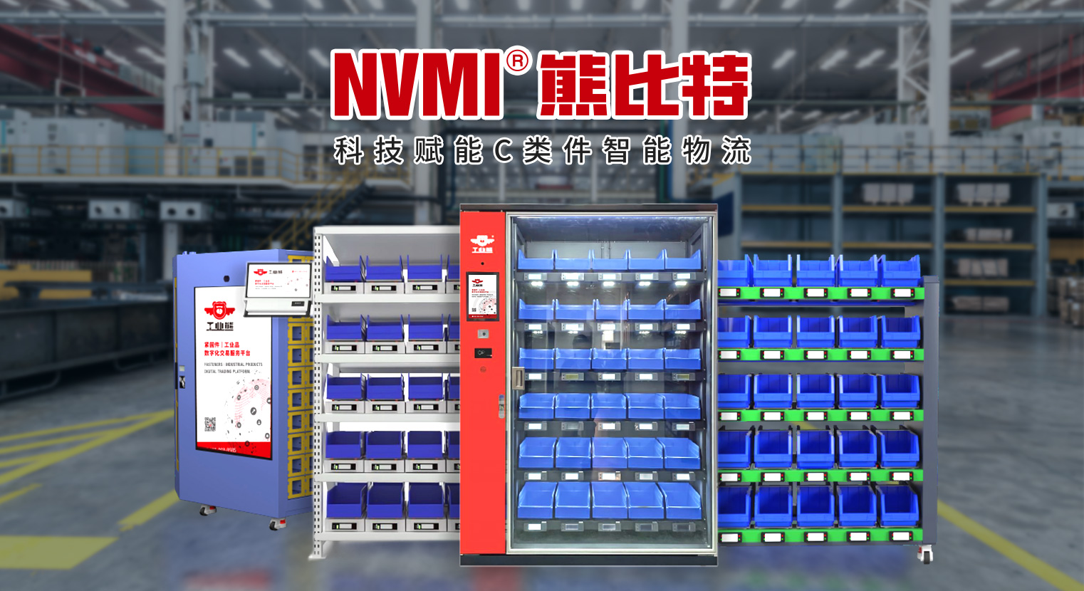 NVMI-H型智慧微仓